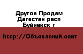 Другое Продам. Дагестан респ.,Буйнакск г.